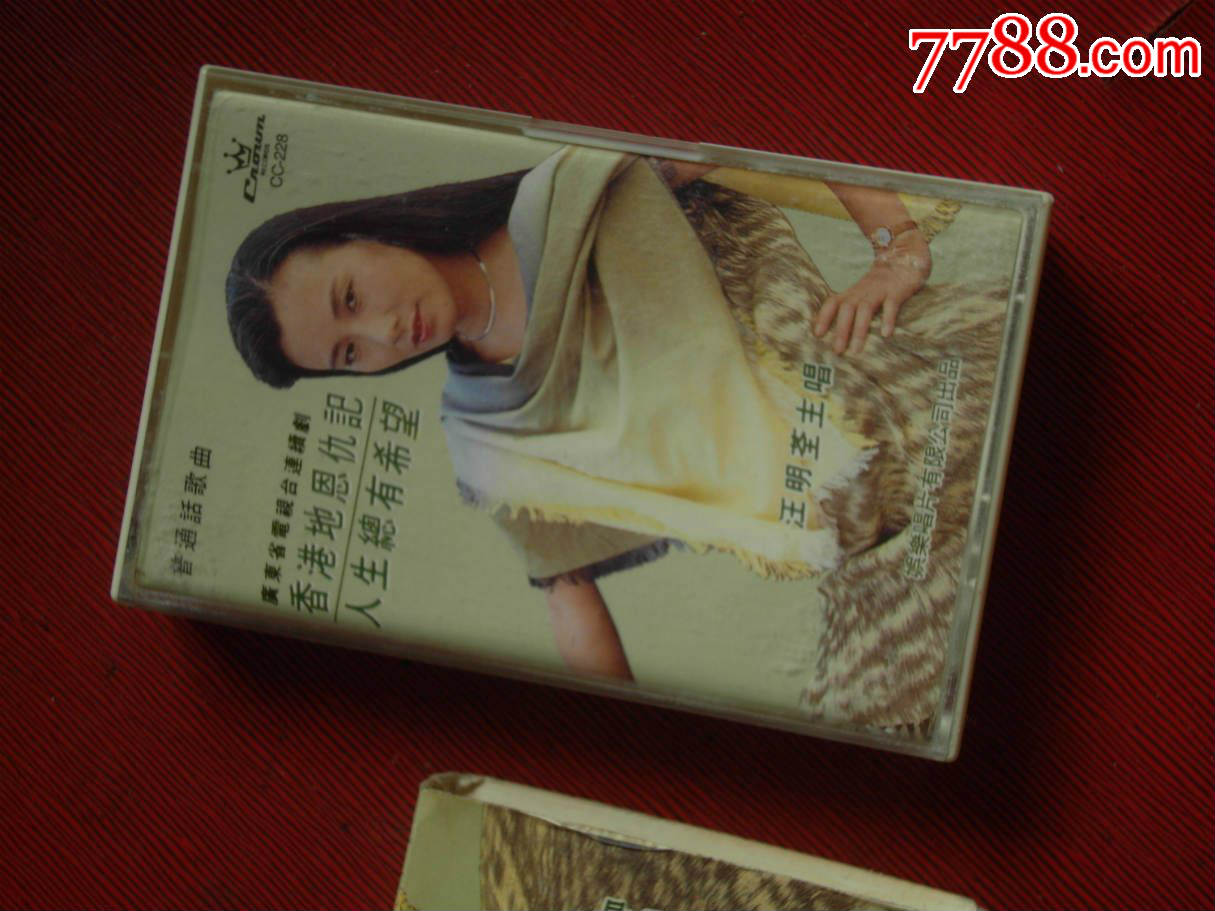 汪明荃-《香港地恩仇记,人生总有希望--(10个以上免快递)
