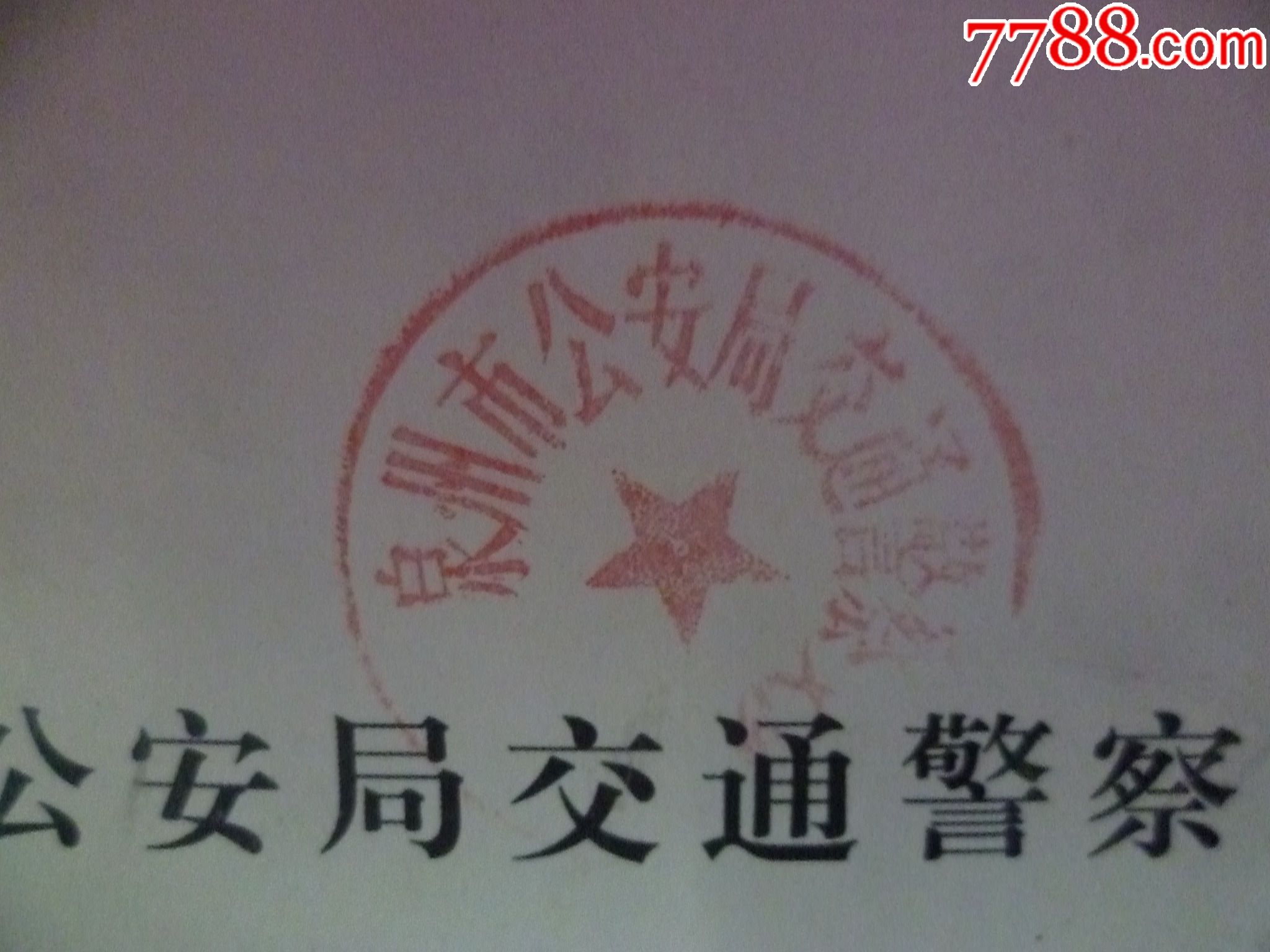 2010年中国航海日庆祝大会f车辆停放通行证(有盖章)