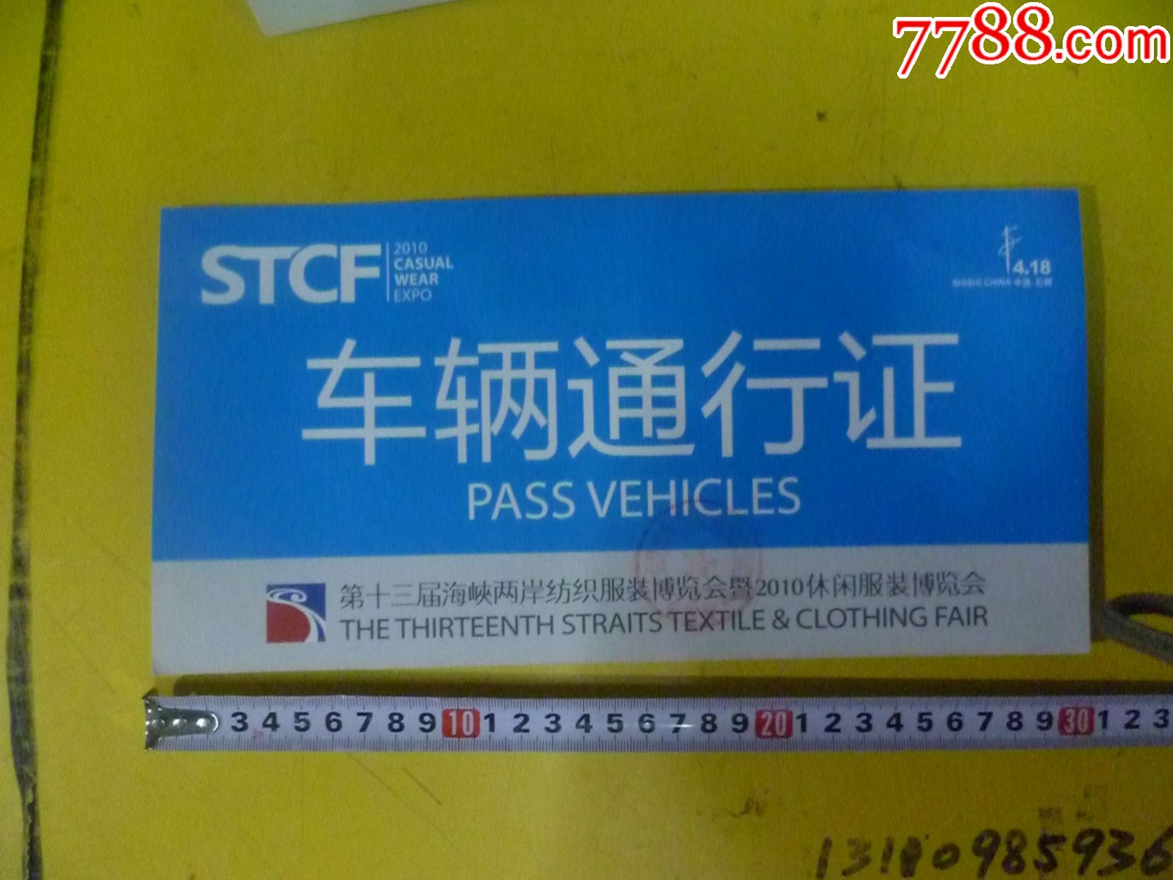 第13届海峡两岸纺织服装博览会暨2010休闲服装博览会车辆通行证(有