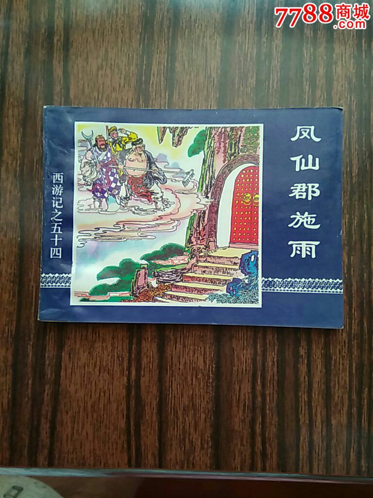 凤仙郡施雨西游记之五十四