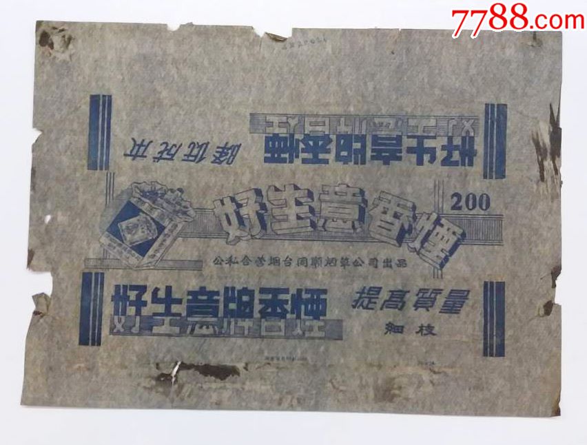 公私合营烟台同顺烟草公司,好生意牌香烟条标