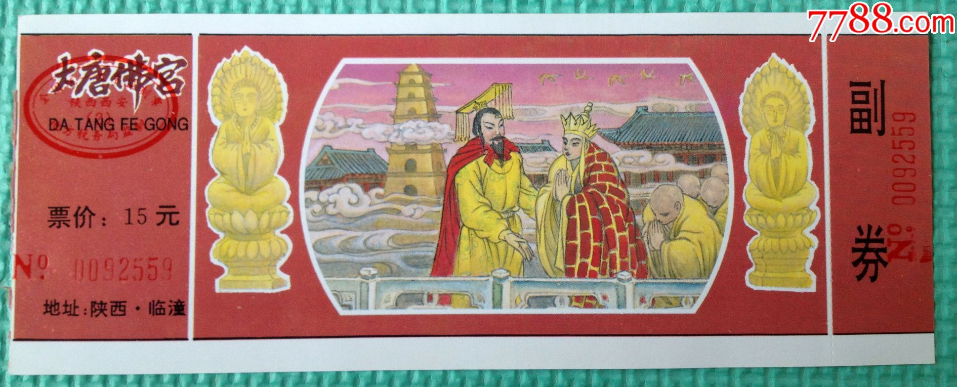 旅游景点门票收藏,大唐佛宫-陕西,临潼