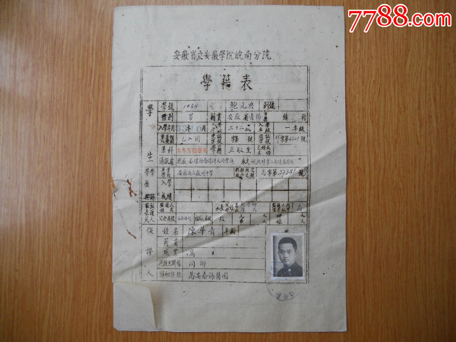 安徽省立安徽学院皖南分院·学籍表