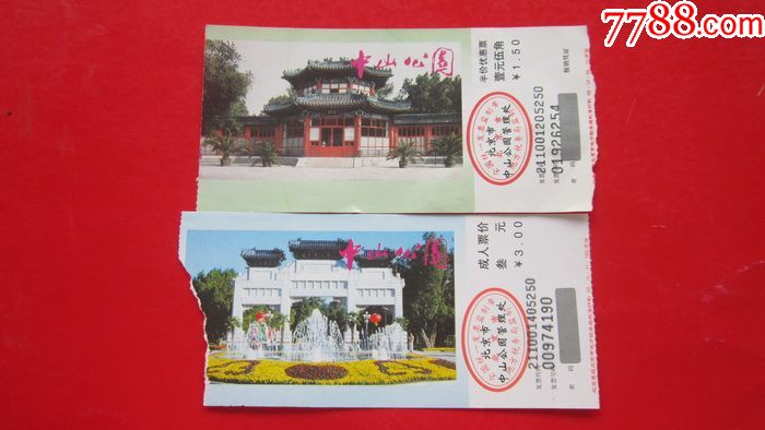 北京中山公园门票2种合售