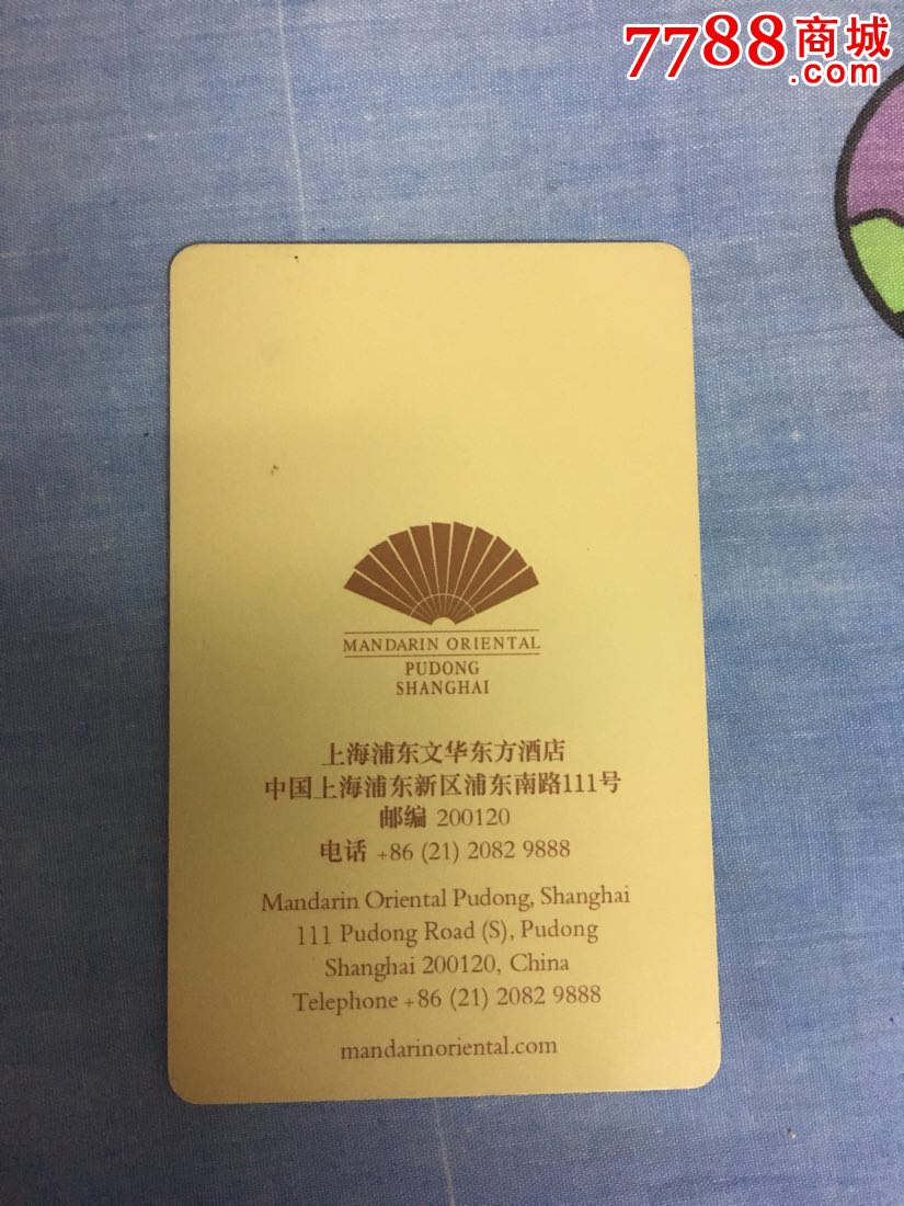 上海浦东文华东方酒店_门锁卡/房卡_卡德收藏社【7788