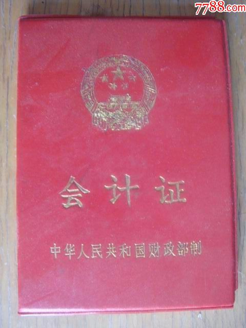 99年【中华人民共和国财政部制·青岛市～会计证】品佳!处理价!