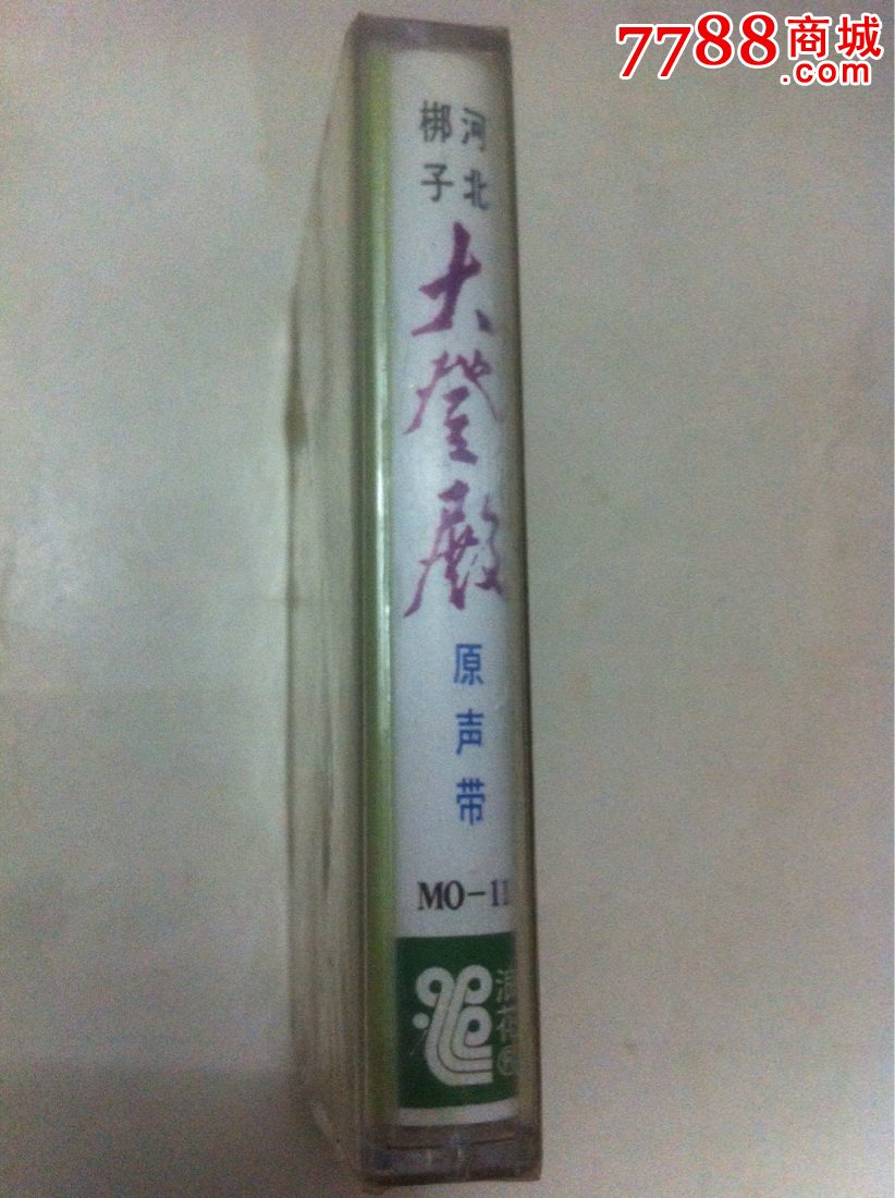 未拆,河北梆子大登殿上、下、四进士选段,银达