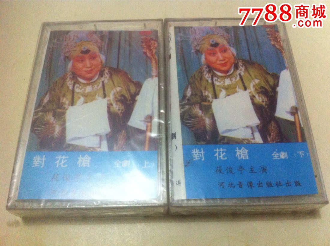 未拆,评剧对花枪全剧上,下,筱俊亭主演.