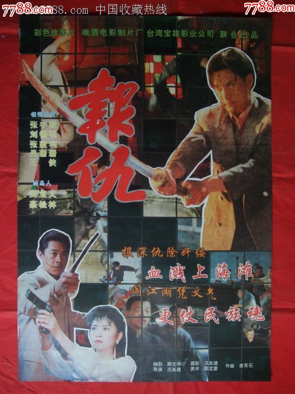 报仇_电影海报_湖南纸质品收藏屋【7788收藏__中国