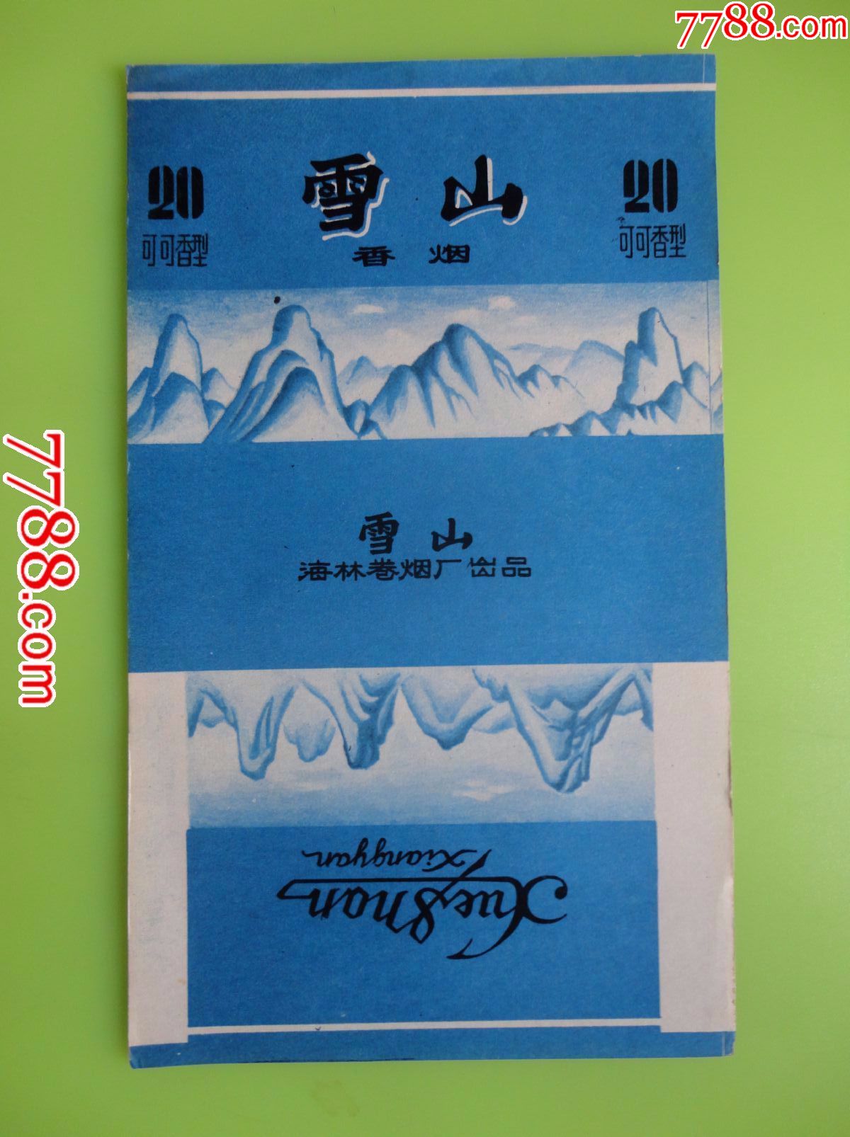 雪山-se51210123-烟标/烟盒-零售-7788收藏__中国收藏热线