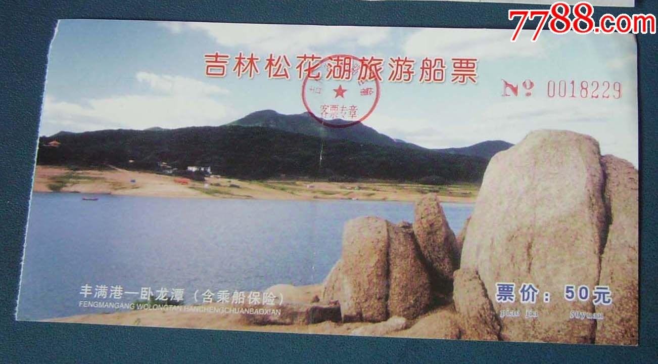 吉林松花湖船票.-se51249220-旅游景点门票-零售-7788