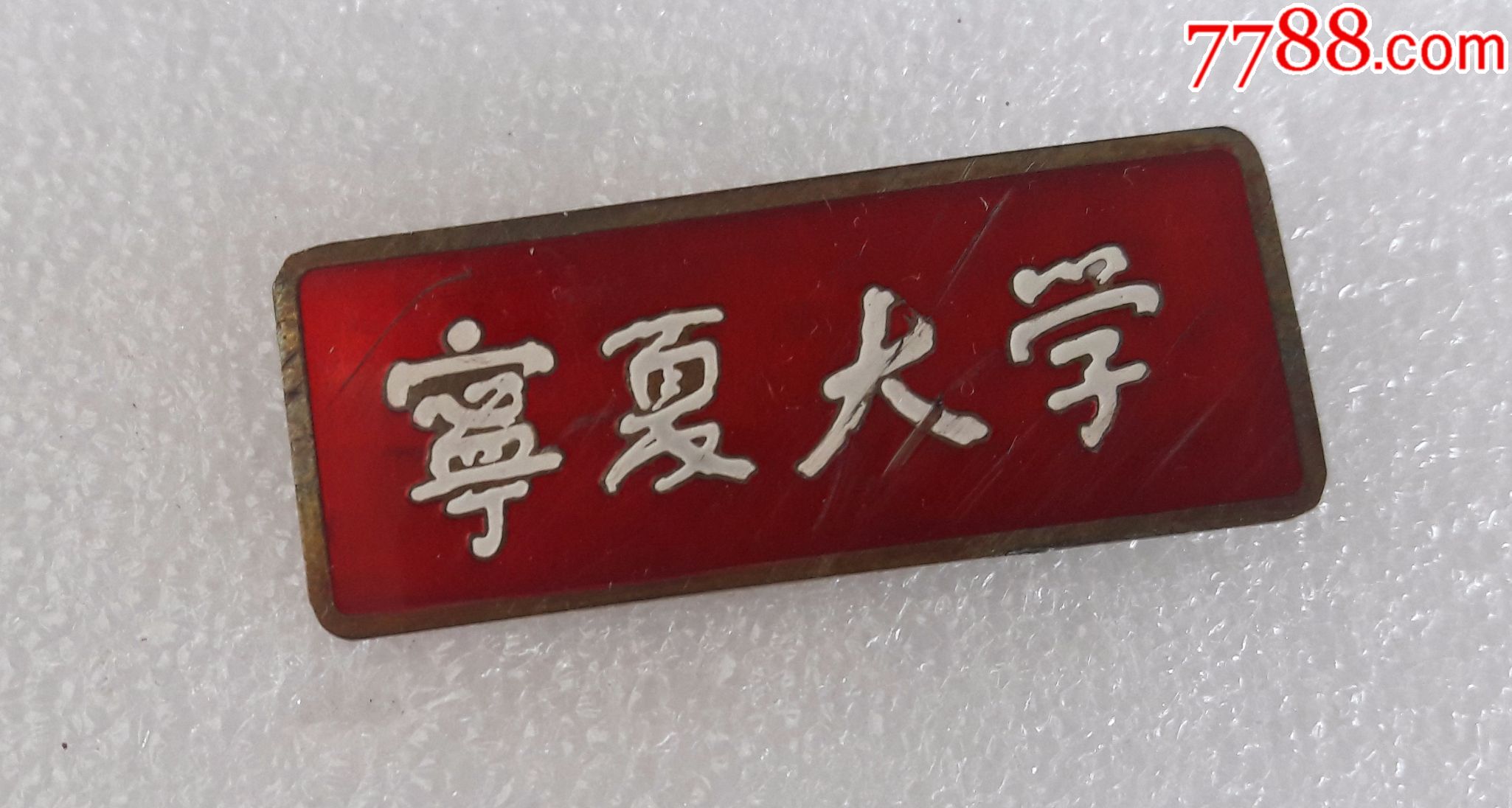 早期铜章【老校徽—宁夏大学】09