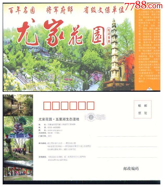 尤家花园(皖北豫园):(无邮资片)——颍上县
