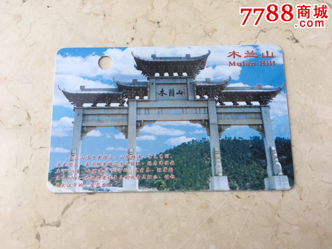 湖北武汉珍藏版wh99门票卡12-11木兰山