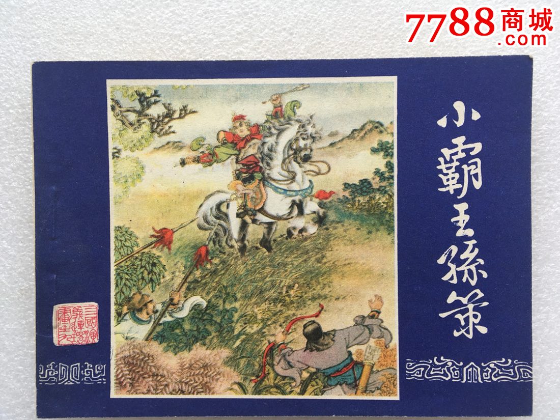 小霸王孙策(三国演义之九)80四川印