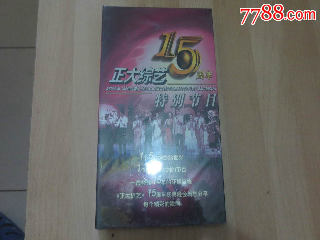 全新未拆正版dvd《正大综艺15周年特别节目》