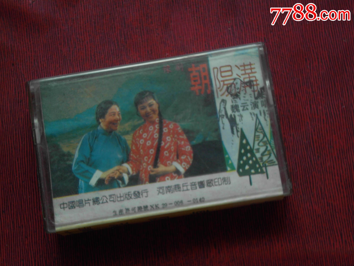 豫剧--朝阳沟(魏云演唱)(10个以上免快递!