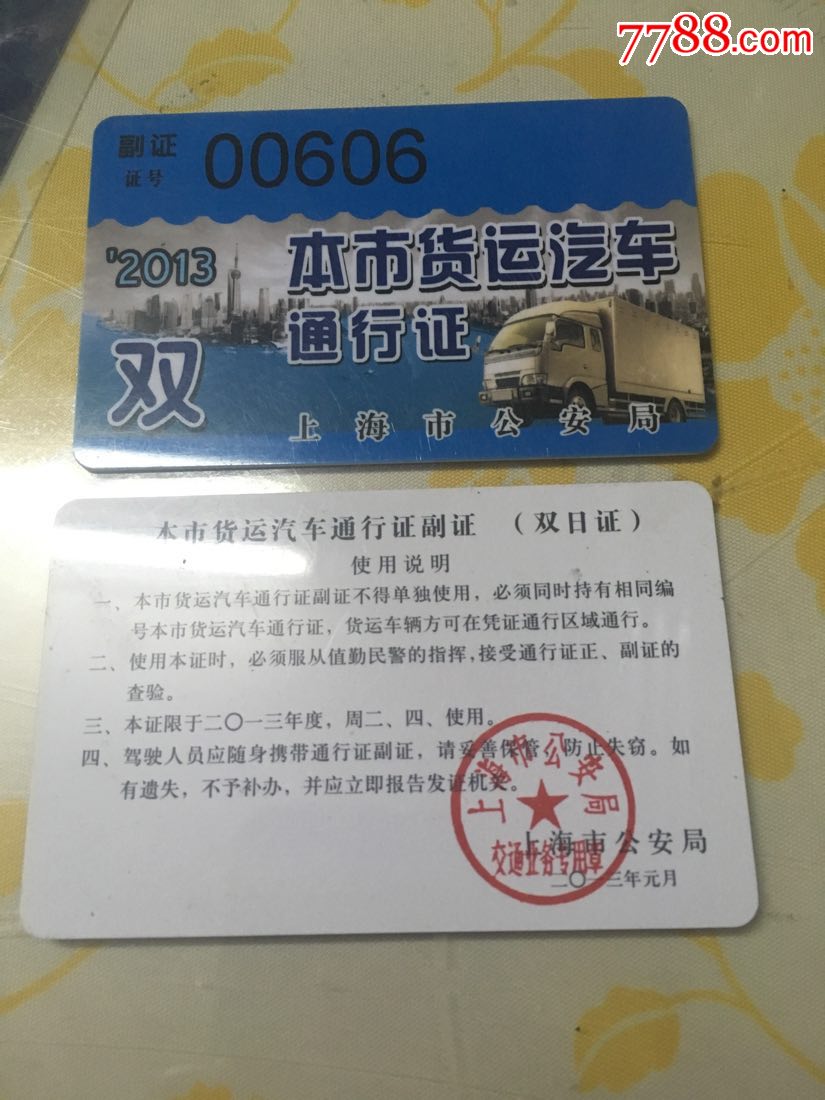 上海货运汽车通行证副证2013双