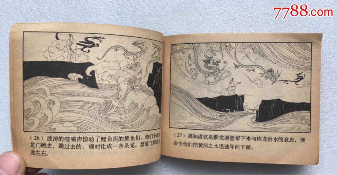 大禹治水(80一版一印)中国古代神话故事连环画