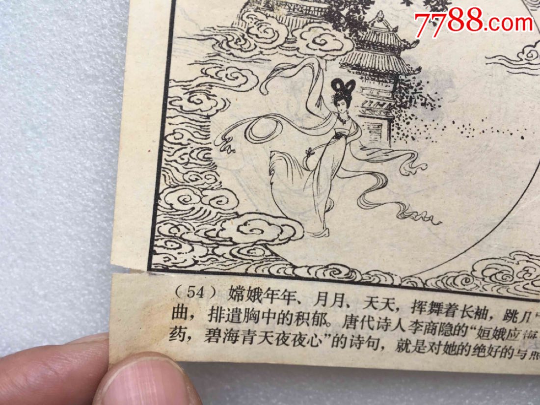 嫦娥奔月(81一版一印)中国古代神话故事连环画