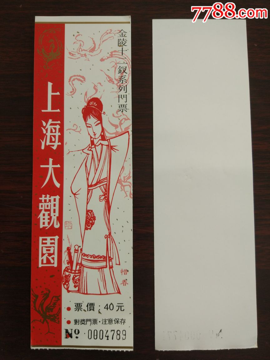 上海大观园金陵十二钗系列门票