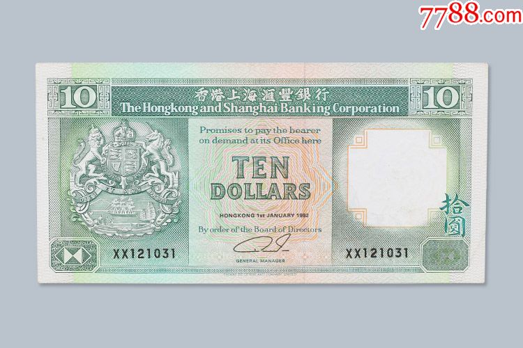 香港钱币1992年香港上海汇丰银行拾圆十元10元全新纸币港币收藏