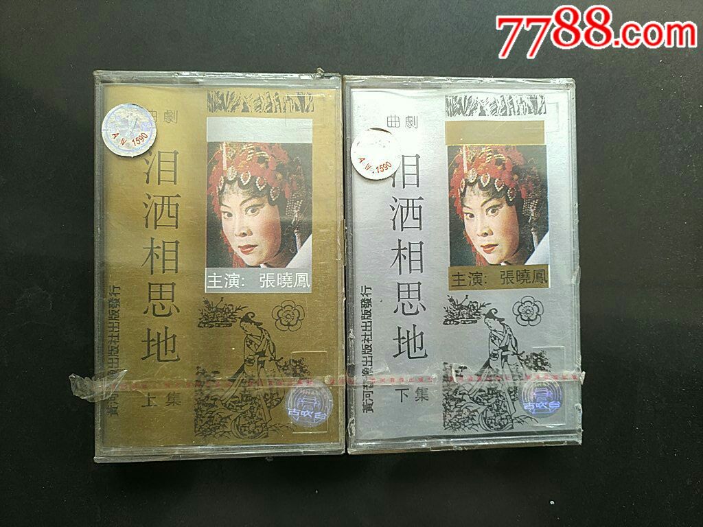 曲剧～泪洒相思地【全新未拆】张晓凤