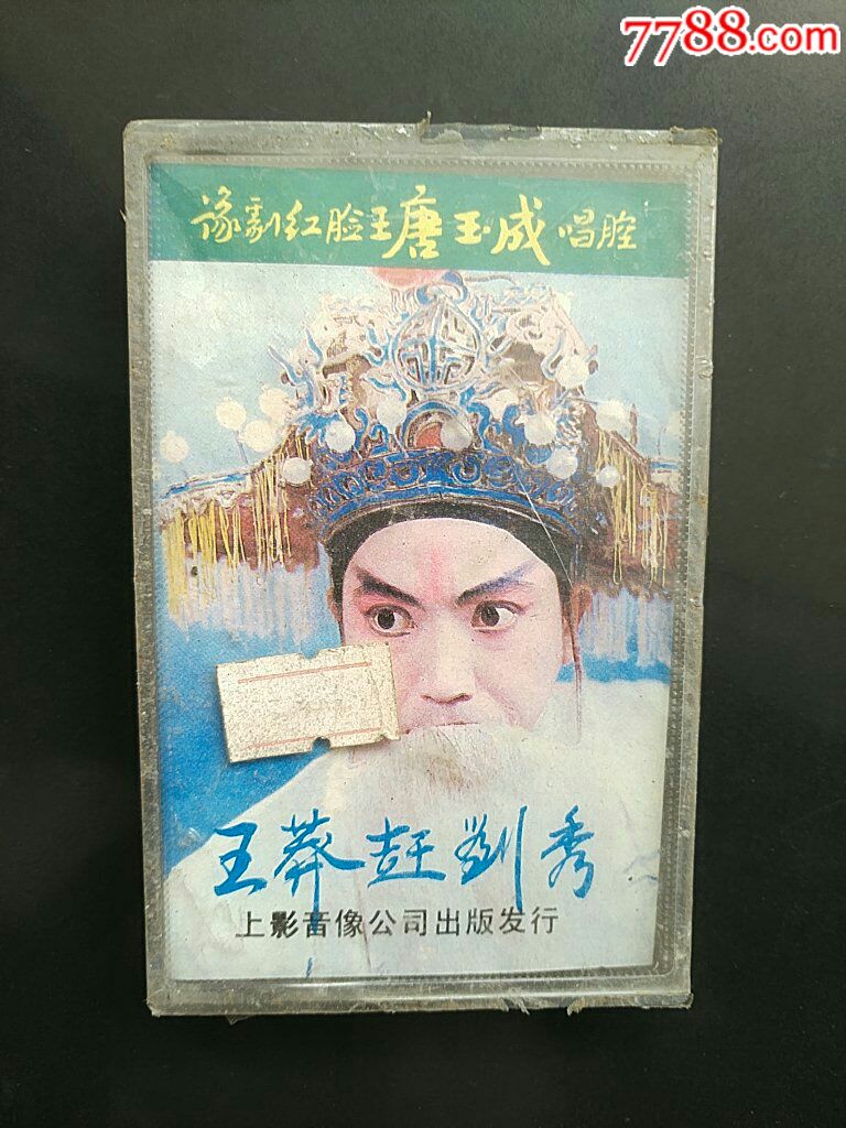 豫剧～王莽赶刘秀【全新未拆】红脸王唐玉成