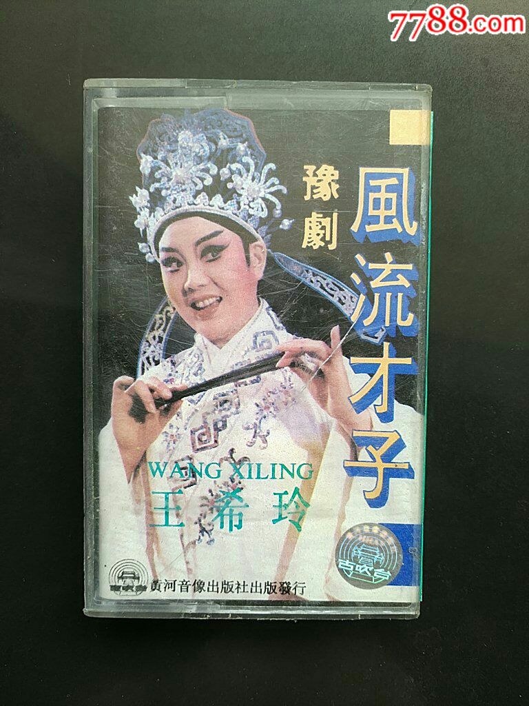 豫剧【风流才子】王希玲