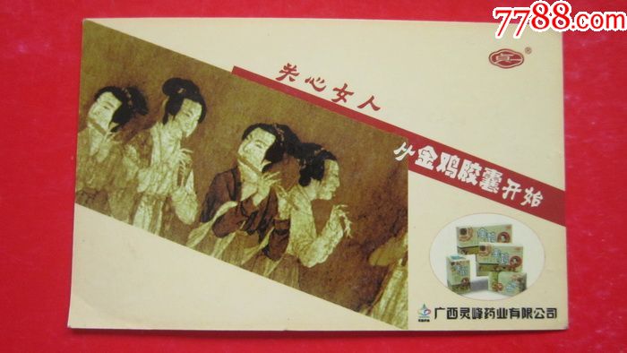 2002年广西灵峰药业公司【金鸡胶囊】年历卡