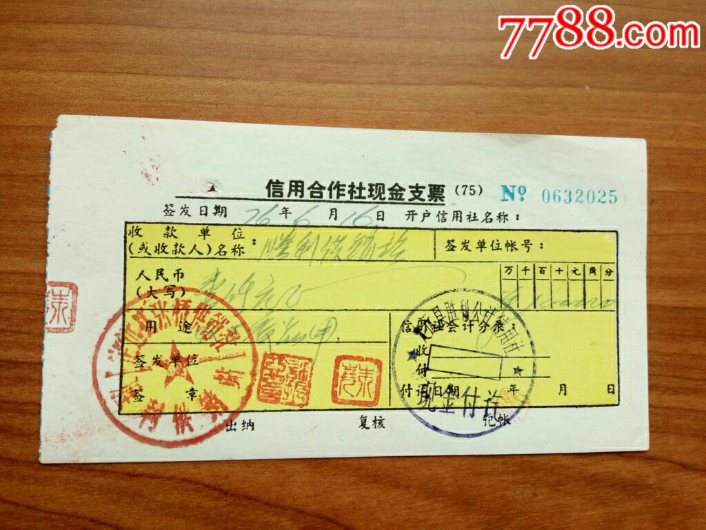 文革时期信用合作社支票