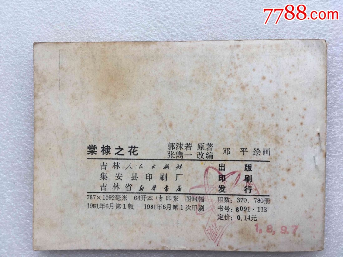 棠棣之花(81一版一印)钉版无锈