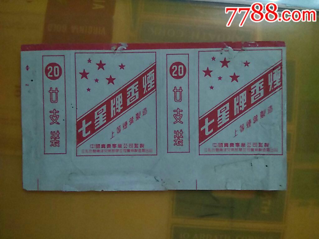《七星牌香烟