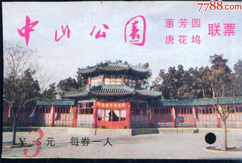 中山公园(蕙芳园唐花坞联票):加盖$3元——北京市