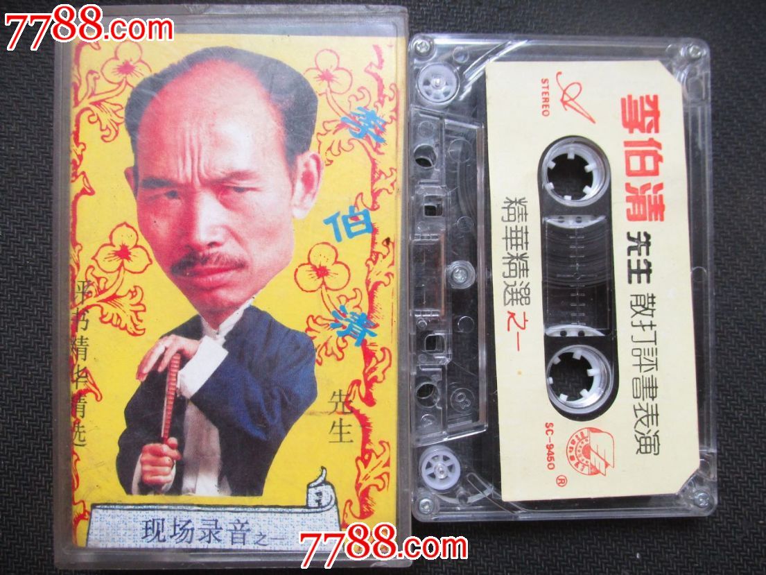 李伯清先生-散打评书表演精华精选