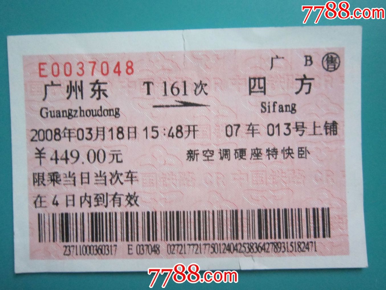 广州东--四方T161次火车票