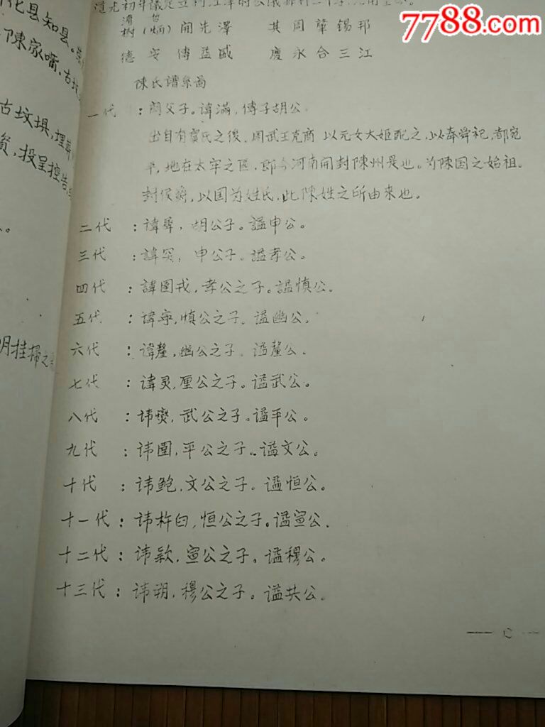 少见早期油印《义门陈氏族谱》(诚信经营欢迎进店参观)