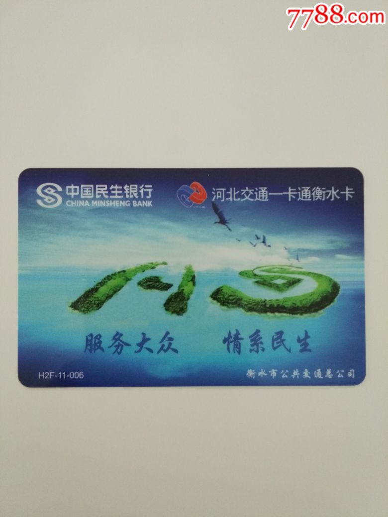 交通联合卡—河北衡水(民生银行)