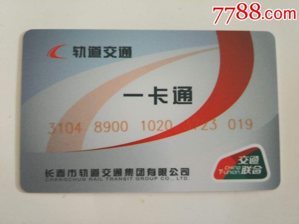 交通联合卡-吉林长春轨道交通一卡通