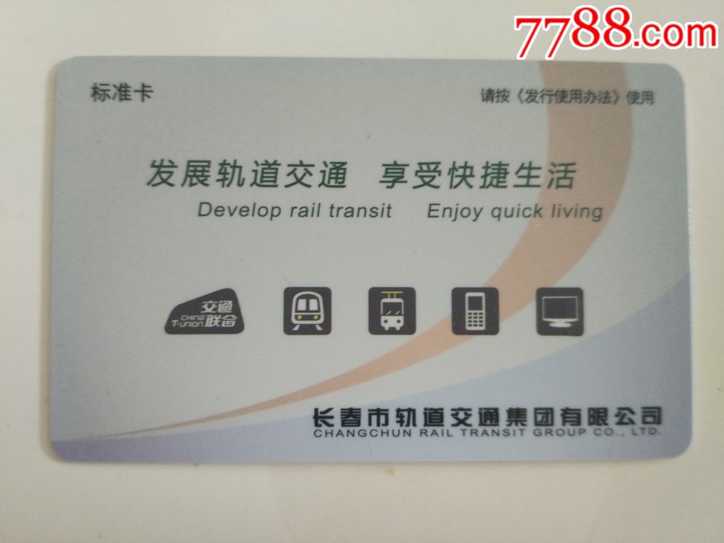 交通联合卡-吉林长春轨道交通一卡通