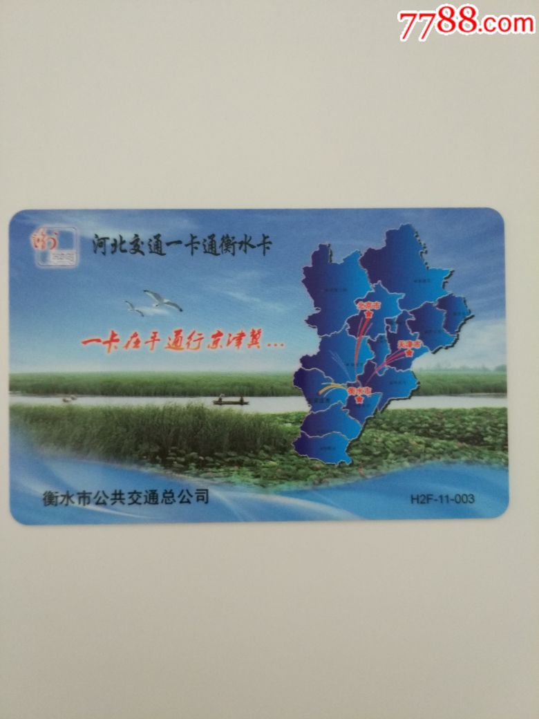 交通联合卡—河北衡水(衡水湖)