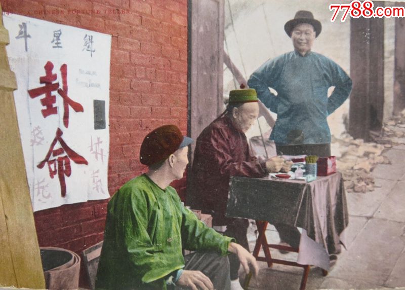 民国"算命摊"景照片明信片
