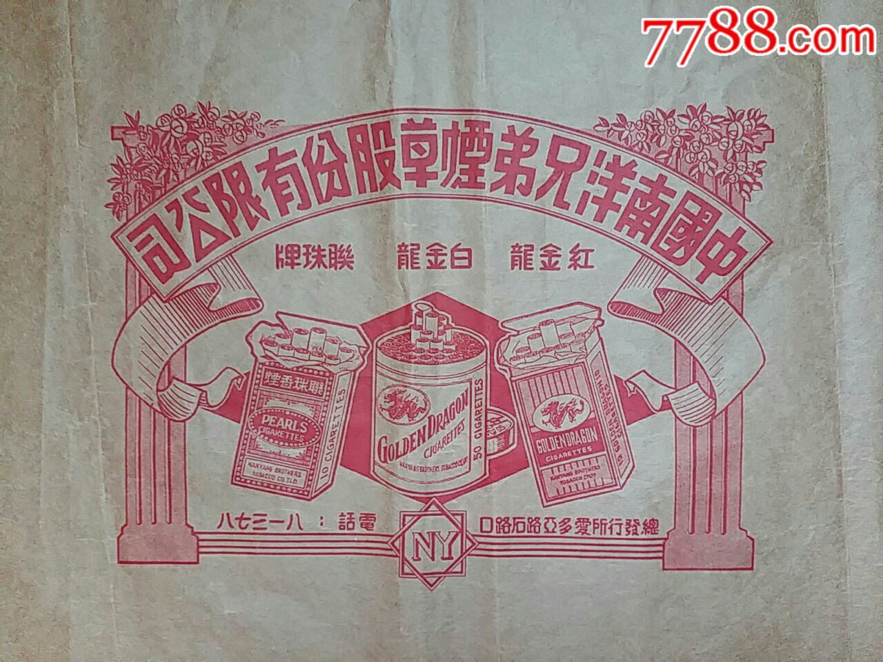 民国上海【中国南洋兄弟烟草股份有限公司】～商标广告包装纸