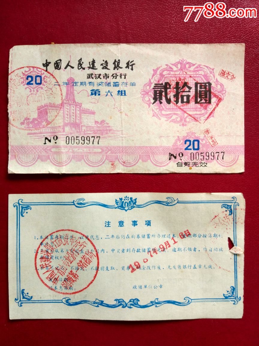 建行武汉市分行二年定期有奖储蓄存单