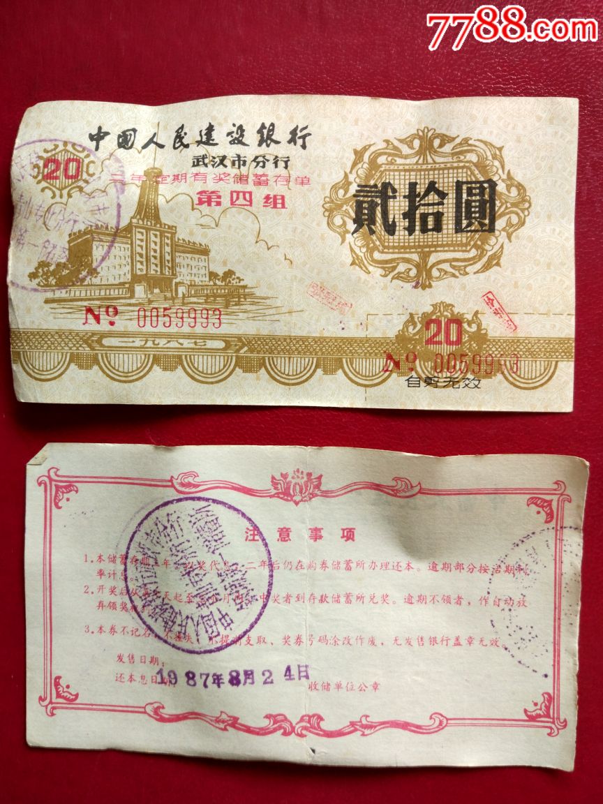 建行武汉市分行二年定期有奖储蓄存单