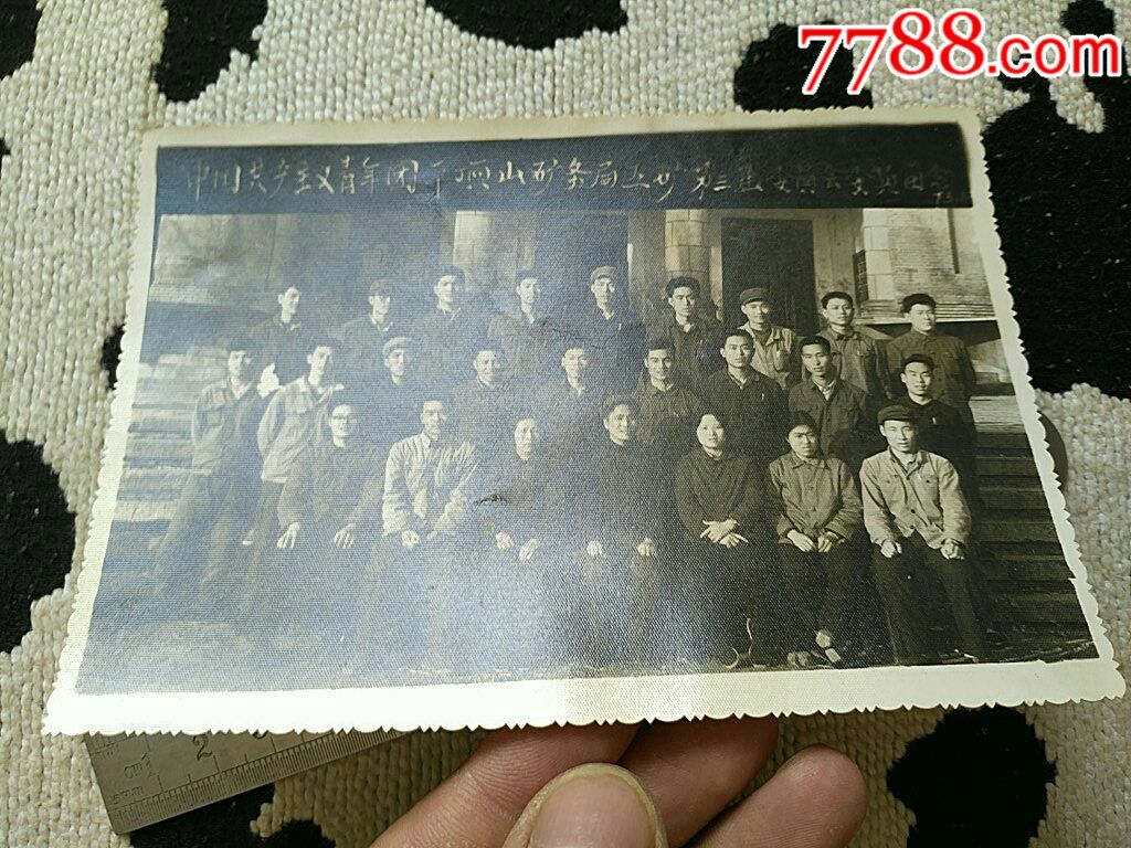 中国共青团平顶山矿务局委员会留念_老照片_平顶山书社【7788收藏