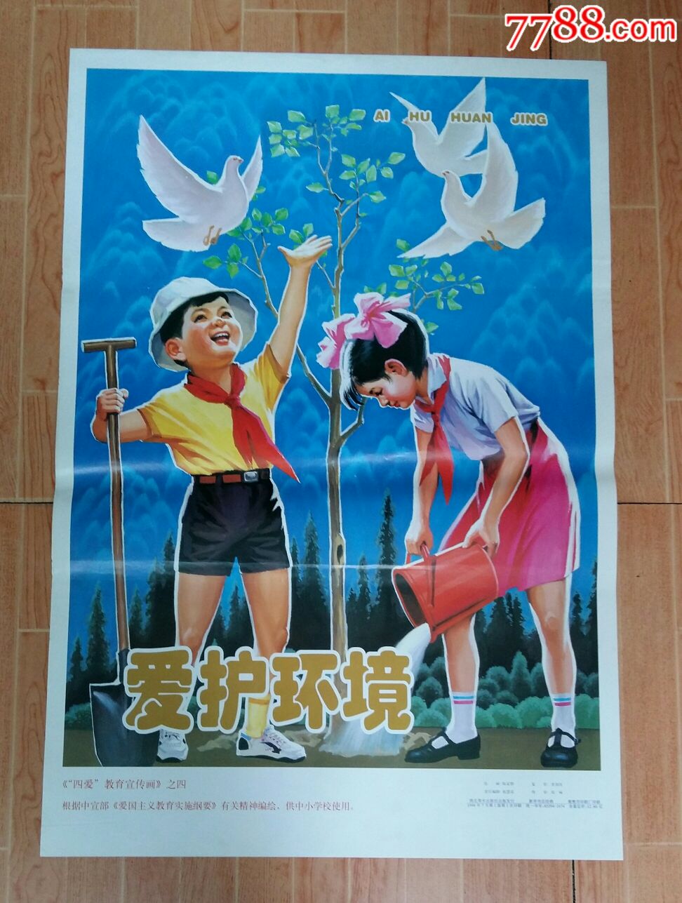 爱护环境《四爱教育宣传画》