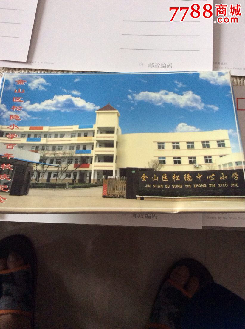 金山区松隐小学百年校庆纪念(8枚一套)