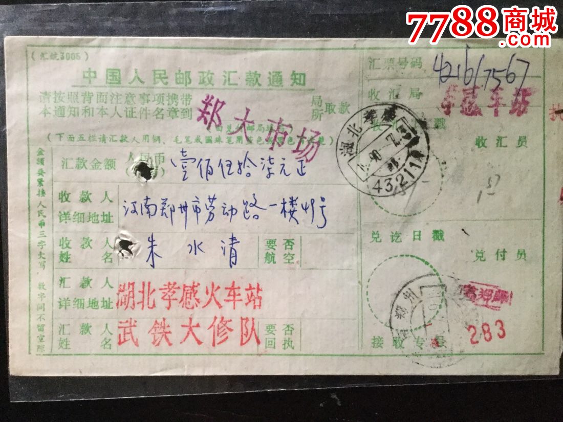90年孝感附加费凭证汇单