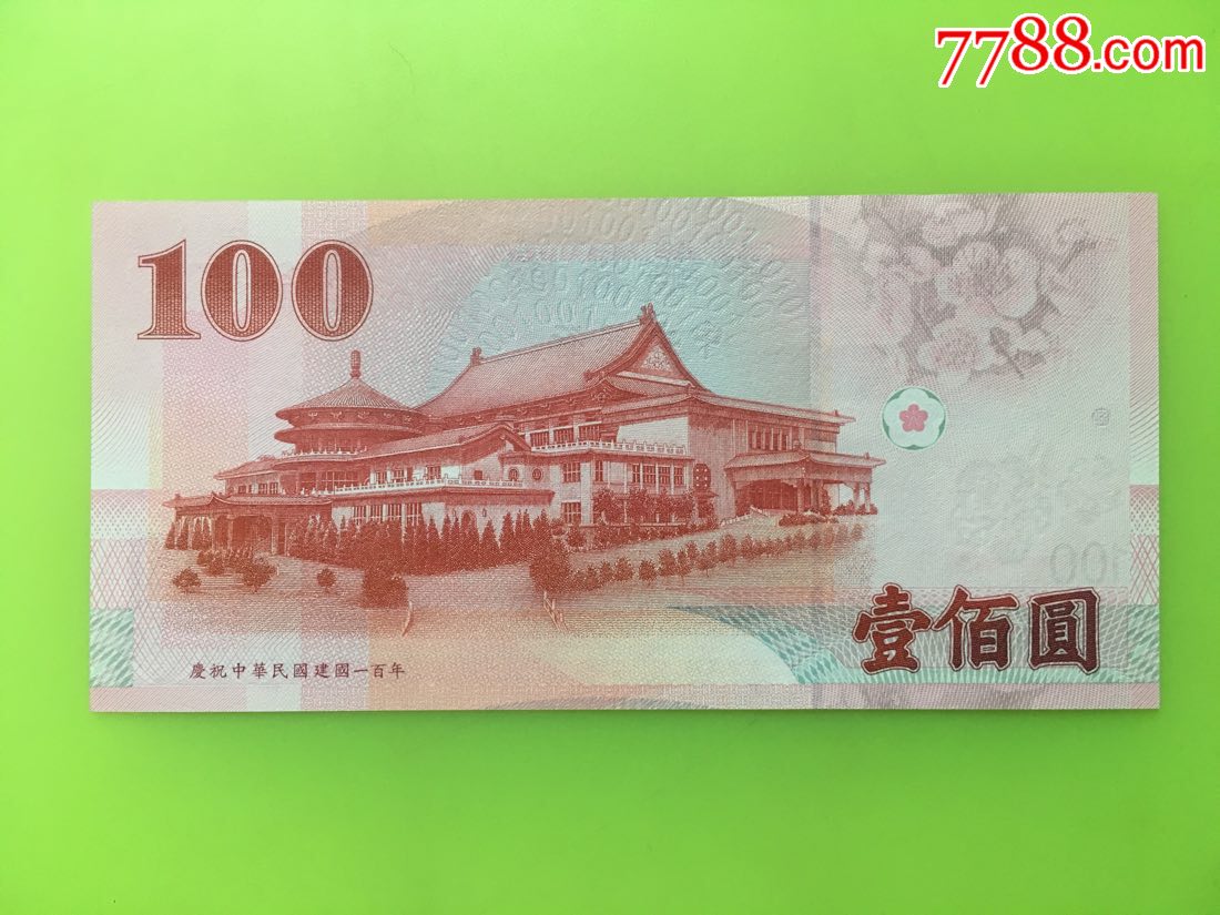 辛亥革命100周年纪念钞